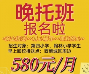 晚托班报名中，还剩小量名额，招生对象：第四小学、翰林小学学生，提供早晚接送服务