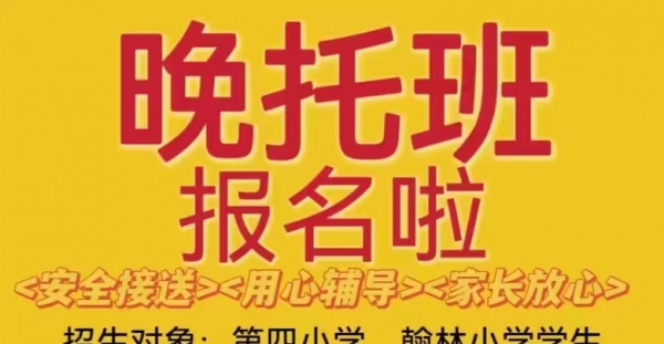 晚托班报名中，还剩小量名额，招生对象：第四小学、翰林小学学生，提供早晚接送服务